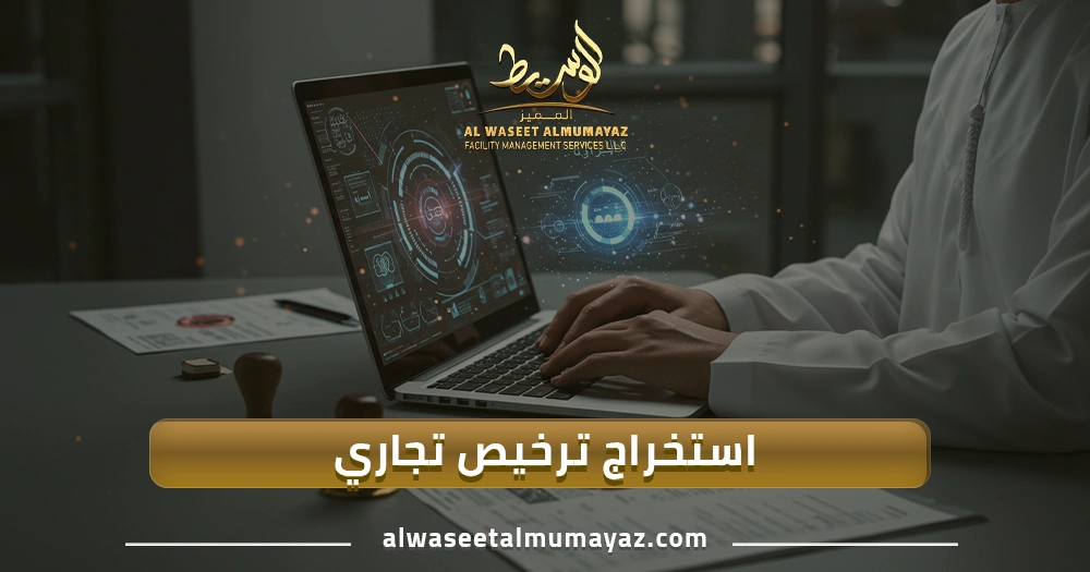 استخراج ترخيص تجاري