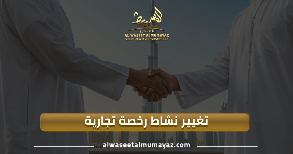 تغيير نشاط رخصة تجارية