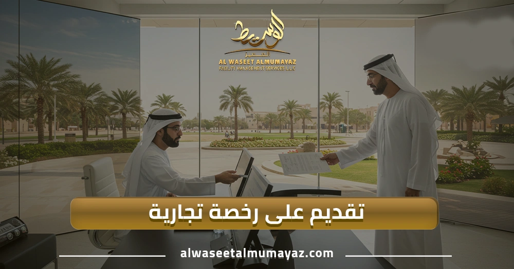 تقديم على رخصة تجارية