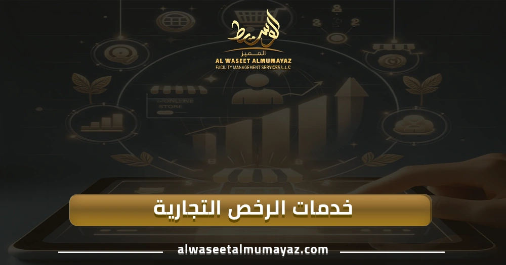 خدمات الرخص التجارية