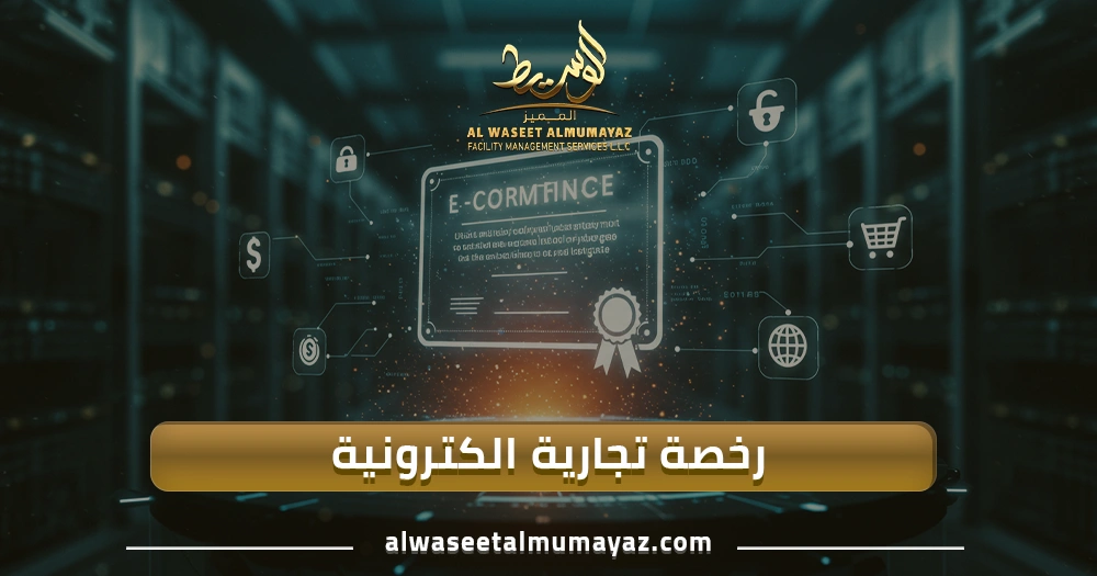رخصة تجارية الكترونية