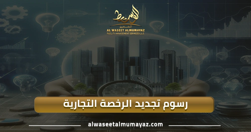 رسوم تجديد الرخصة التجارية