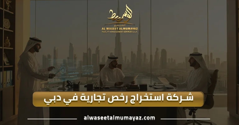 شركة استخراج رخص تجارية في دبي
