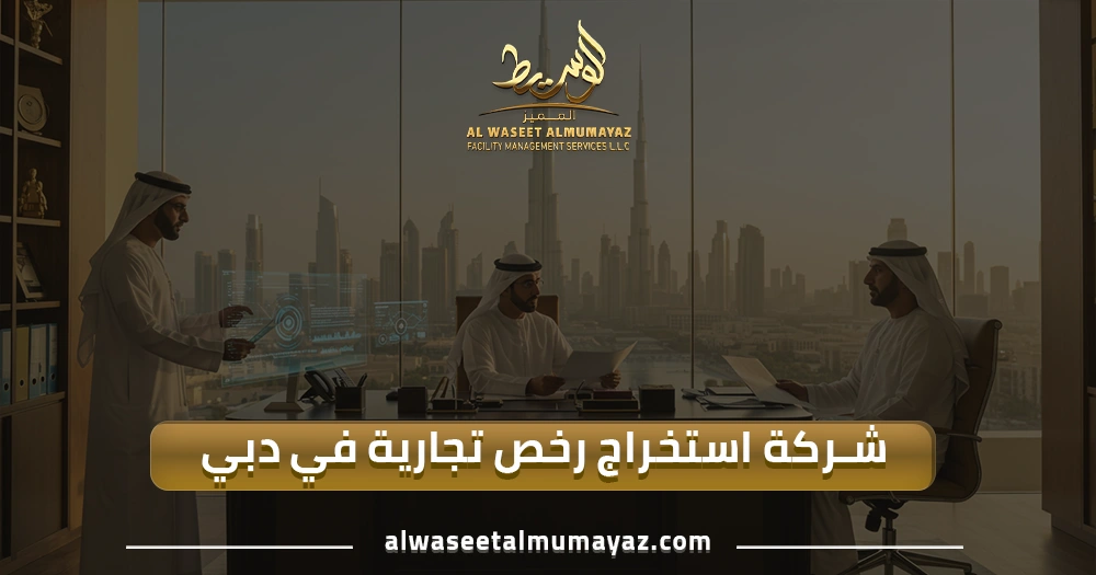 شركة استخراج رخص تجارية في دبي