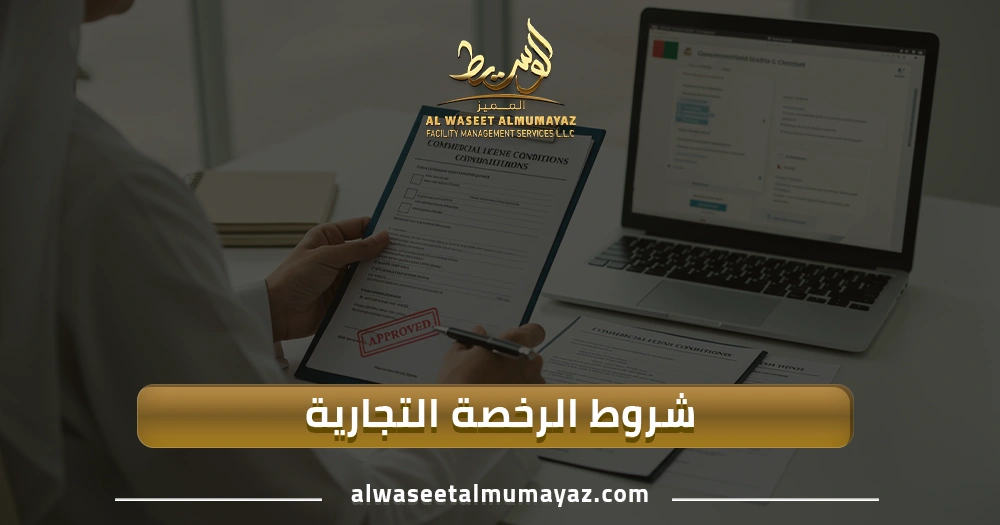 شروط الرخصة التجارية