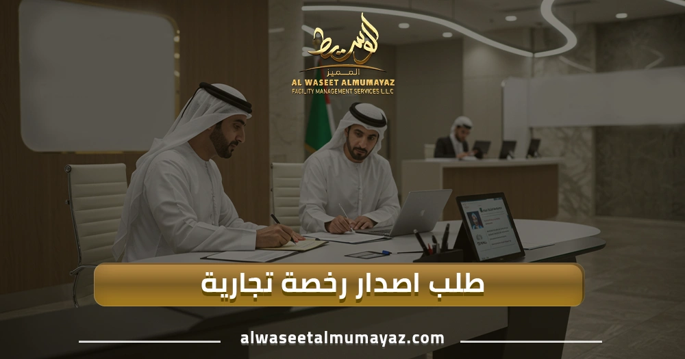 طلب اصدار رخصة تجارية