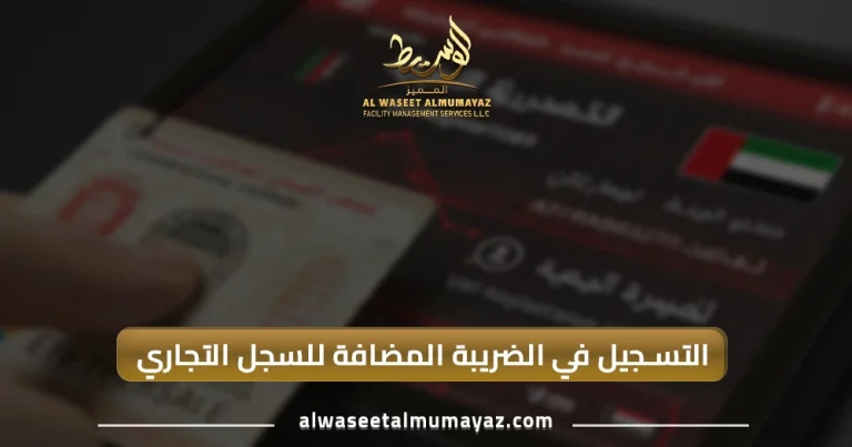 التسجيل في الضريبة المضافة للسجل التجاري