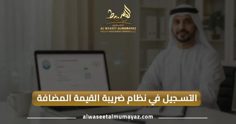 التسجيل في نظام ضريبة القيمة المضافة