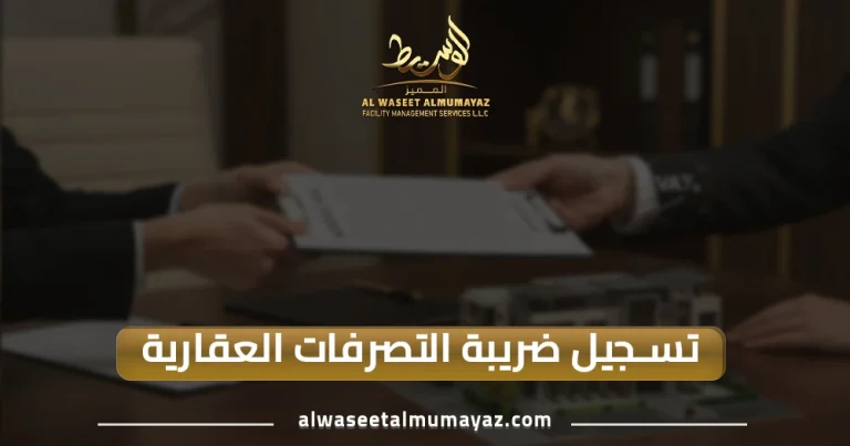 تسجيل ضريبة التصرفات العقارية