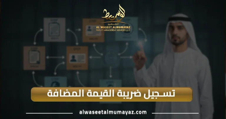 تسجيل ضريبة القيمة المضافة