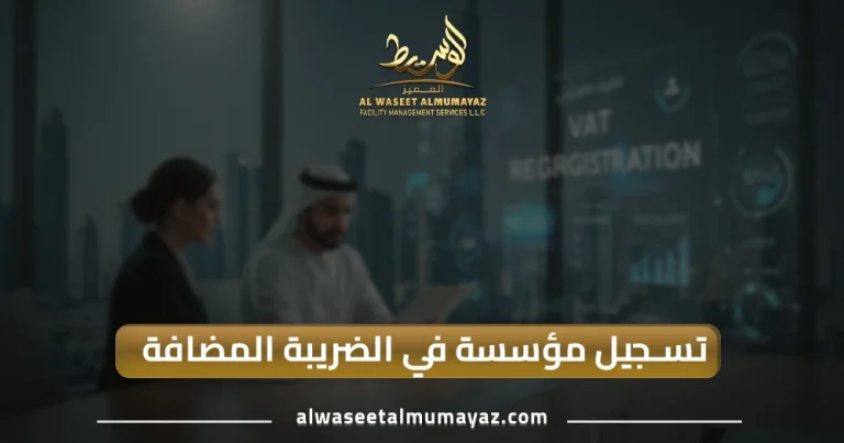 تسجيل مؤسسة في الضريبة المضافة