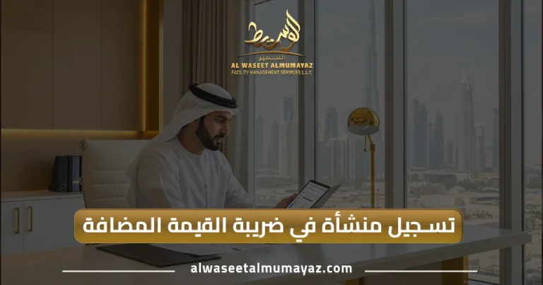 تسجيل منشأة في ضريبة القيمة المضافة