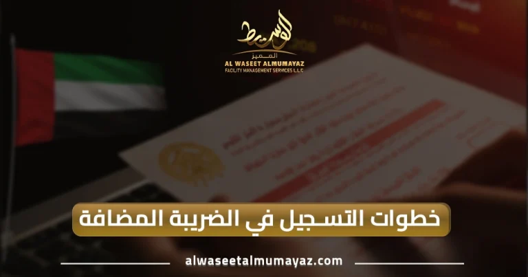 خطوات التسجيل في الضريبة المضافة