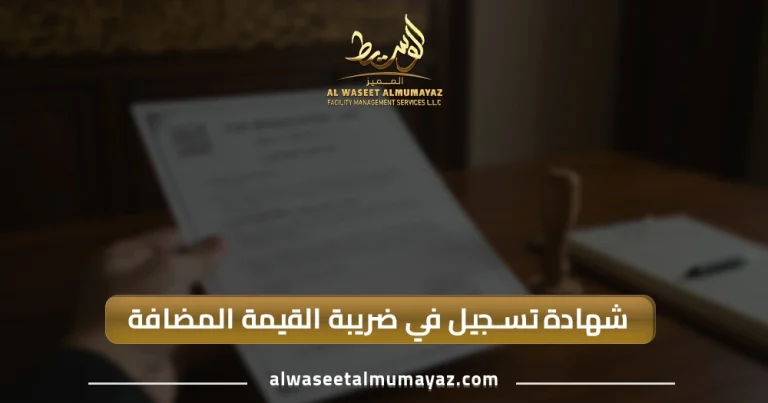 شهادة تسجيل في ضريبة القيمة المضافة