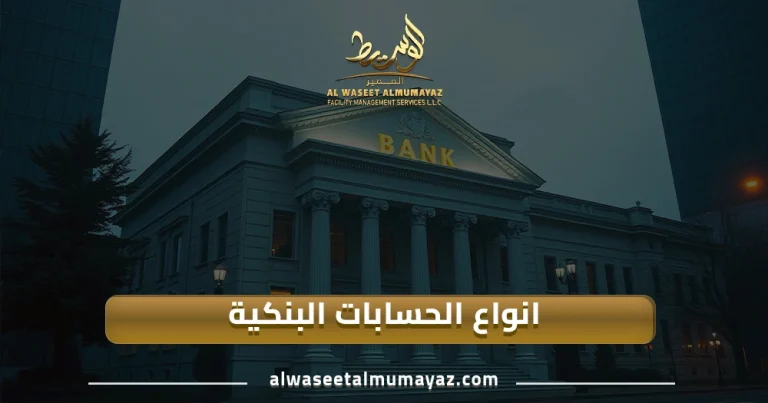 انواع الحسابات البنكية