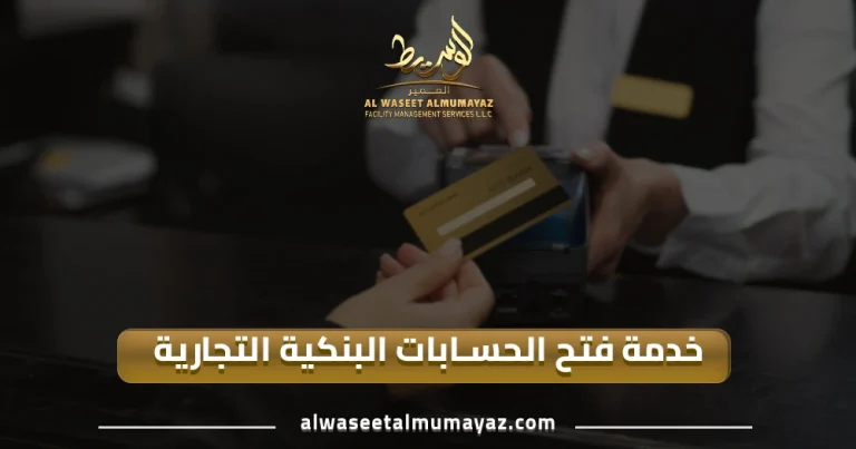 فتح الحسابات البنكية التجارية