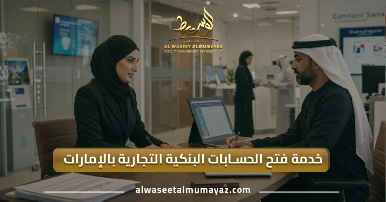 خدمة فتح الحسابات البنكية التجارية بالإمارات