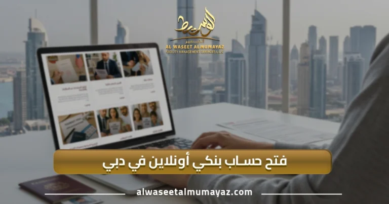 فتح حساب بنكي أونلاين في دبي
