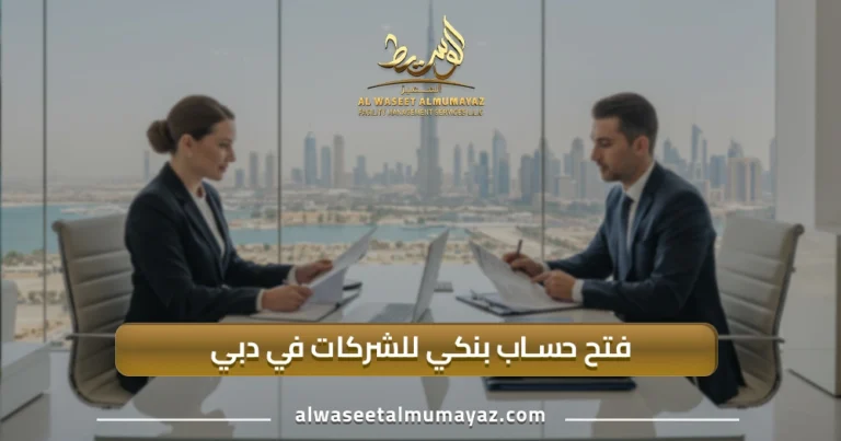 فتح حساب بنكي للشركات في دبي