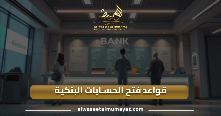 قواعد فتح الحسابات البنكية
