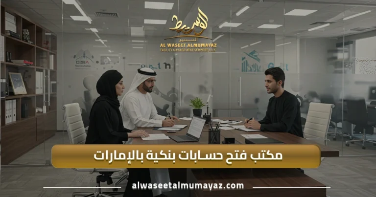 مكتب فتح حسابات بنكية بالإمارات