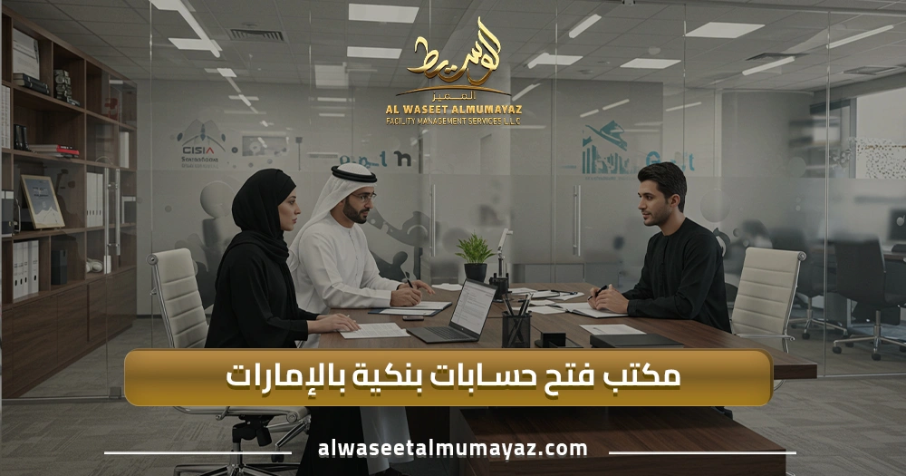 مكتب فتح حسابات بنكية بالإمارات