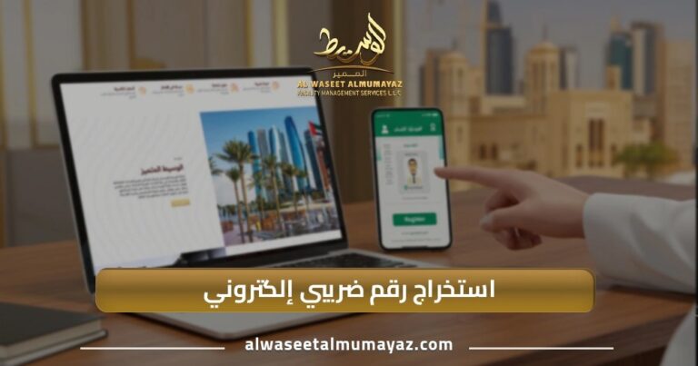 استخراج رقم ضريبي إلكتروني