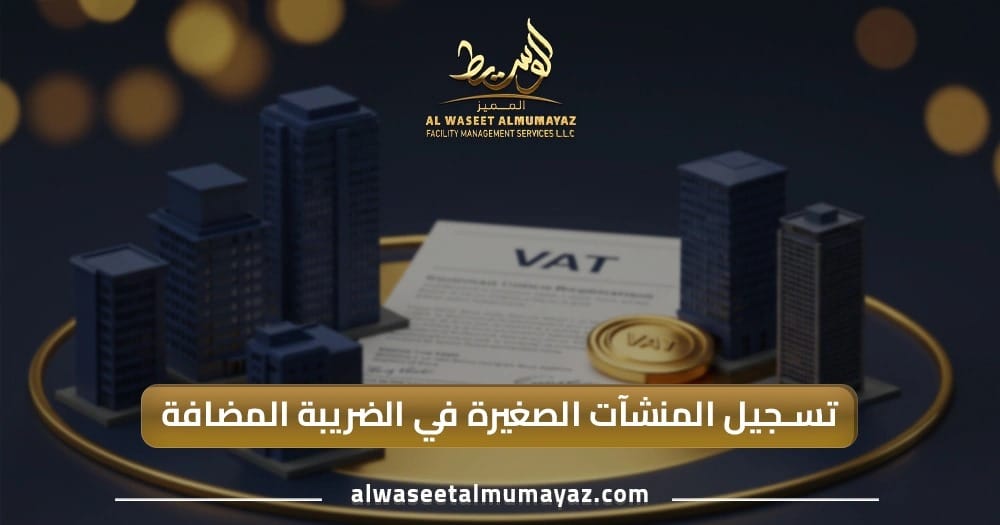 تسجيل المنشآت الصغيرة في الضريبة المضافة