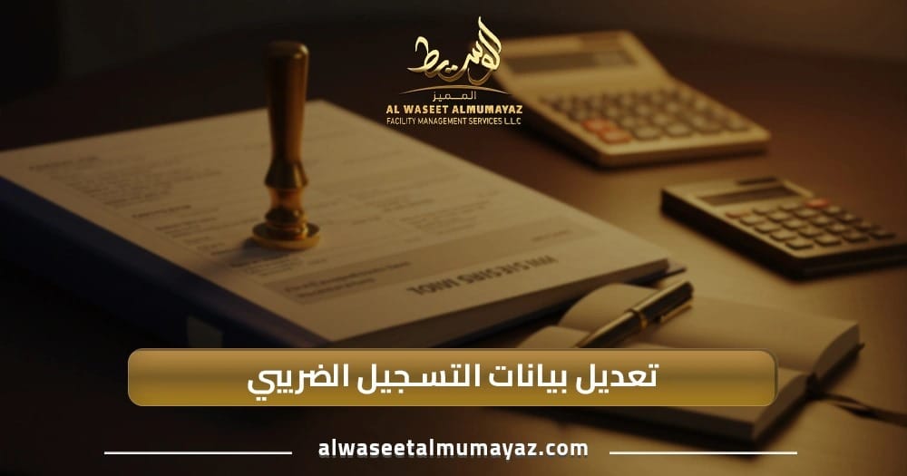 تعديل بيانات التسجيل الضريبي
