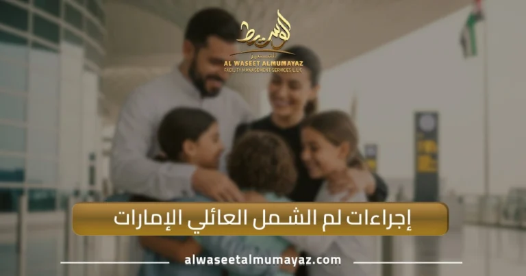 إجراءات لم الشمل العائلي الإمارات