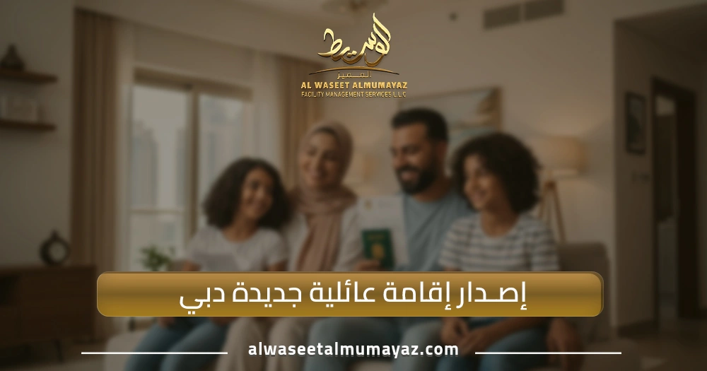 إصدار إقامة عائلية جديدة دبي
