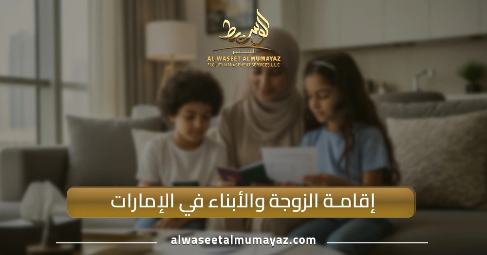 إقامة الزوجة والأبناء في الإمارات
