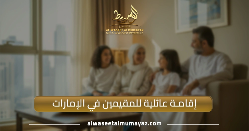 إقامة عائلية للمقيمين في الإمارات