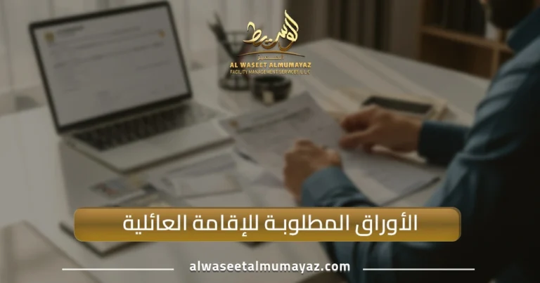 الأوراق المطلوبة للإقامة العائلية