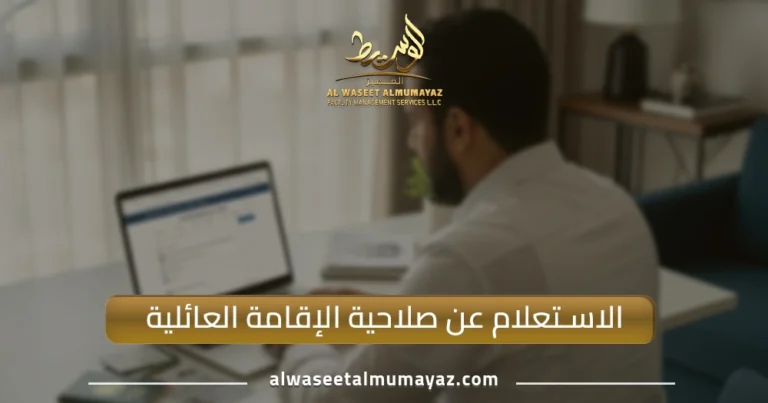 الاستعلام عن صلاحية الإقامة العائلية