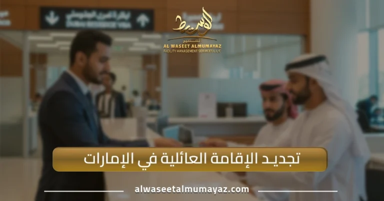 تجديد الإقامة العائلية في الإمارات