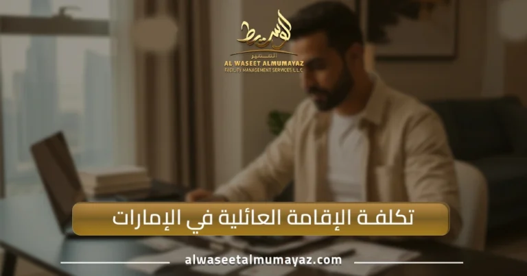 تكلفة الإقامة العائلية في الإمارات