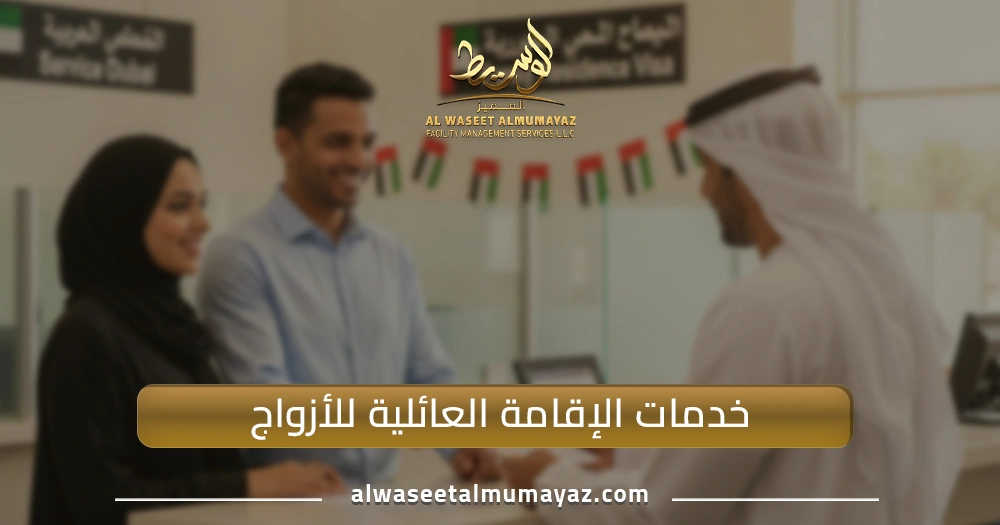 خدمات الإقامة العائلية للأزواج