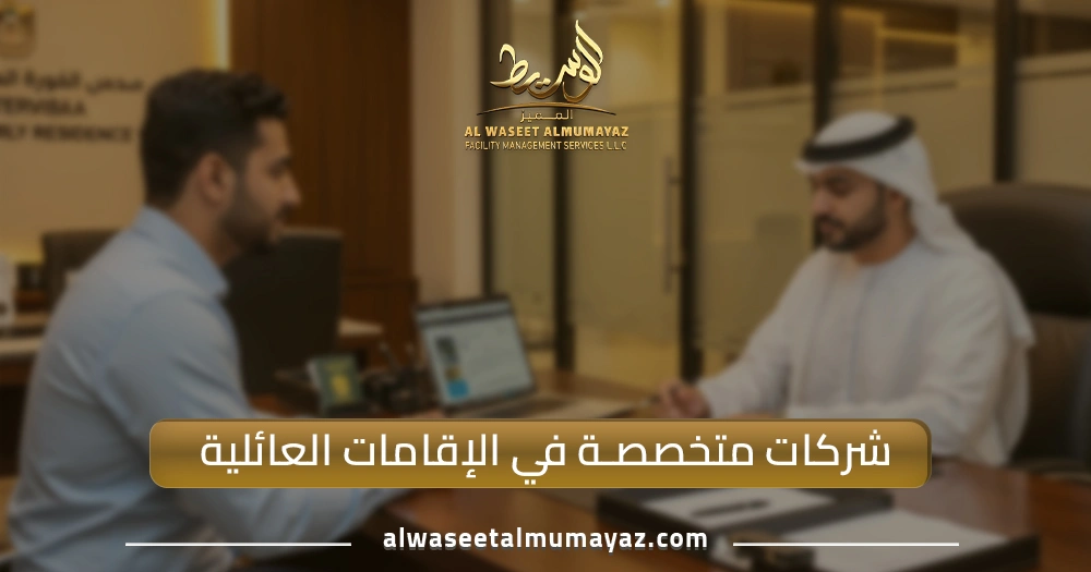 شركات متخصصة في الإقامات العائلية