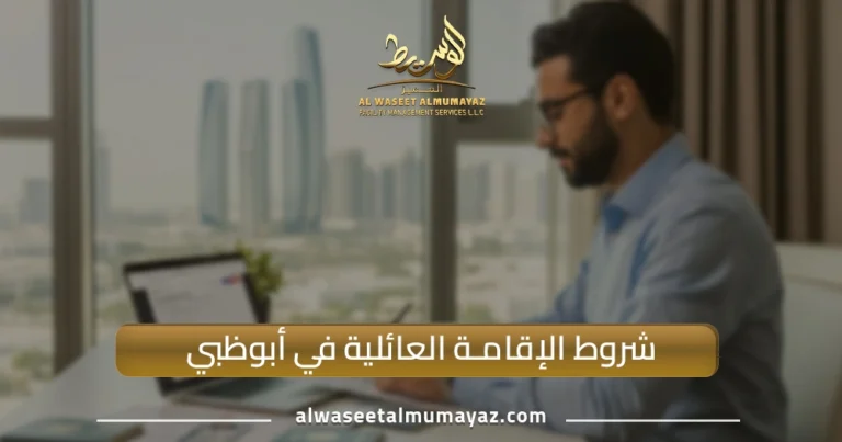 شروط الإقامة العائلية في أبوظبي