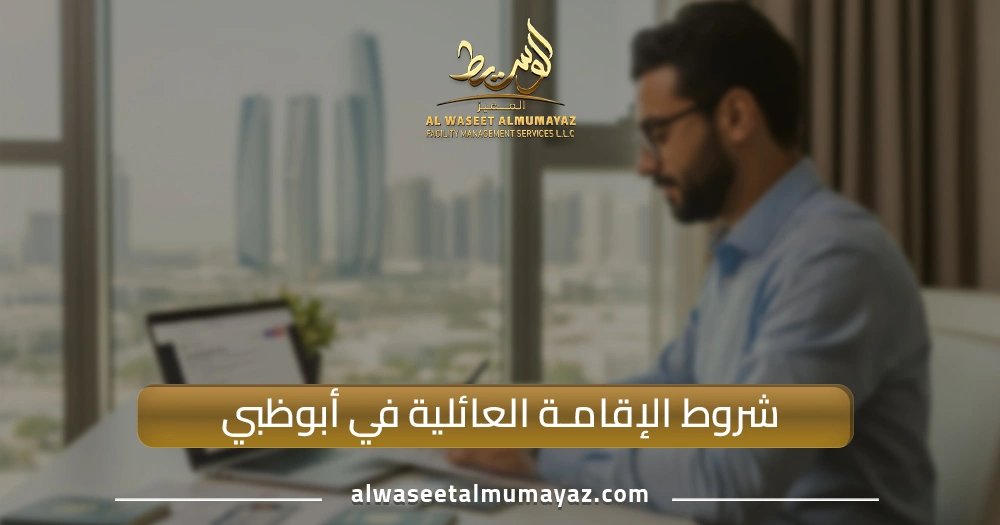 شروط الإقامة العائلية في أبوظبي