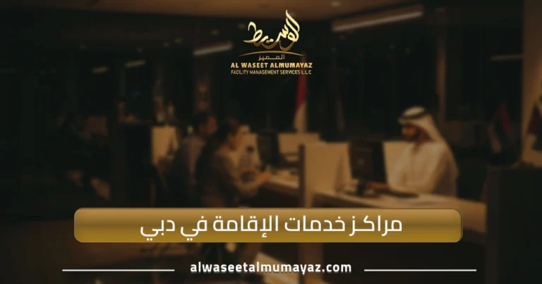 مراكز خدمات الإقامة في دبي
