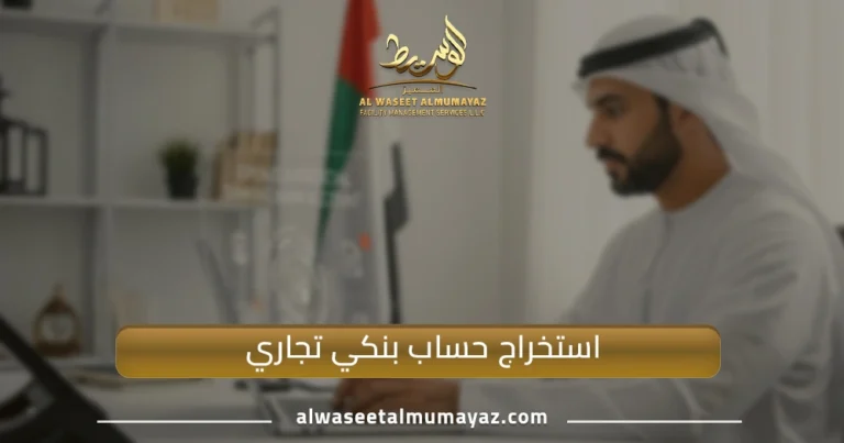 استخراج حساب بنكي تجاري