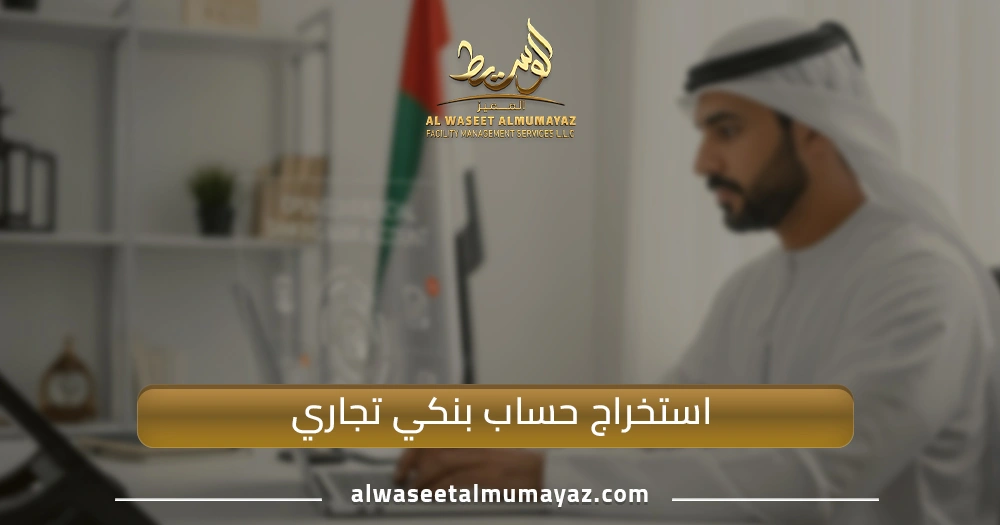 استخراج حساب بنكي تجاري