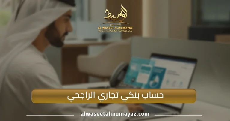 حساب بنكي تجاري الراجحي
