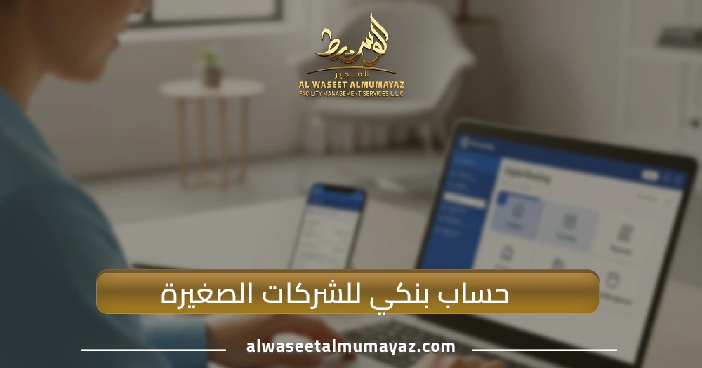 حساب بنكي للشركات الصغيرة