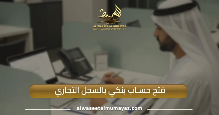 فتح حساب بنكي بالسجل التجاري