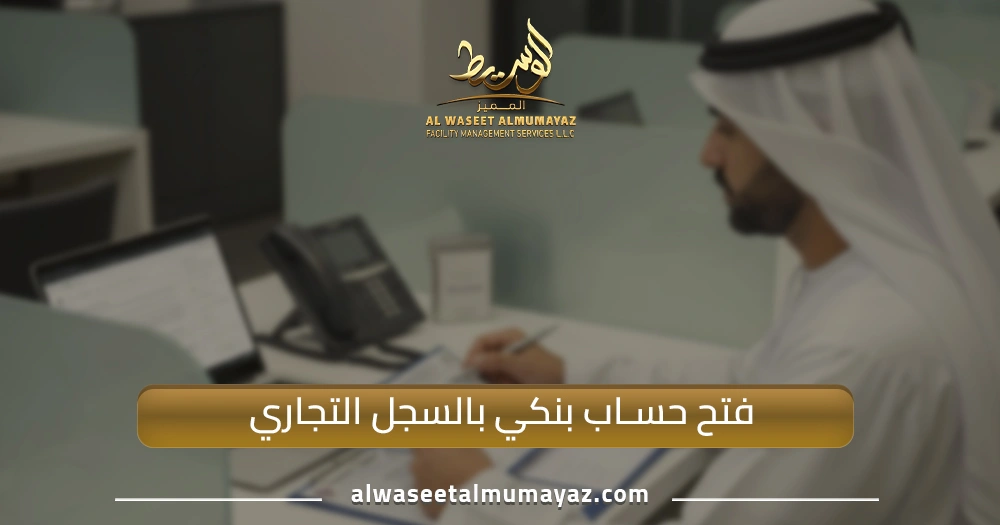 فتح حساب بنكي بالسجل التجاري