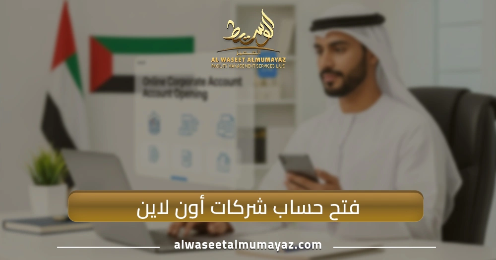 فتح حساب شركات أون لاين