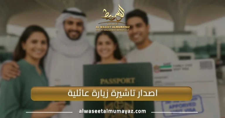 اصدار تأشيرة زيارة عائلية